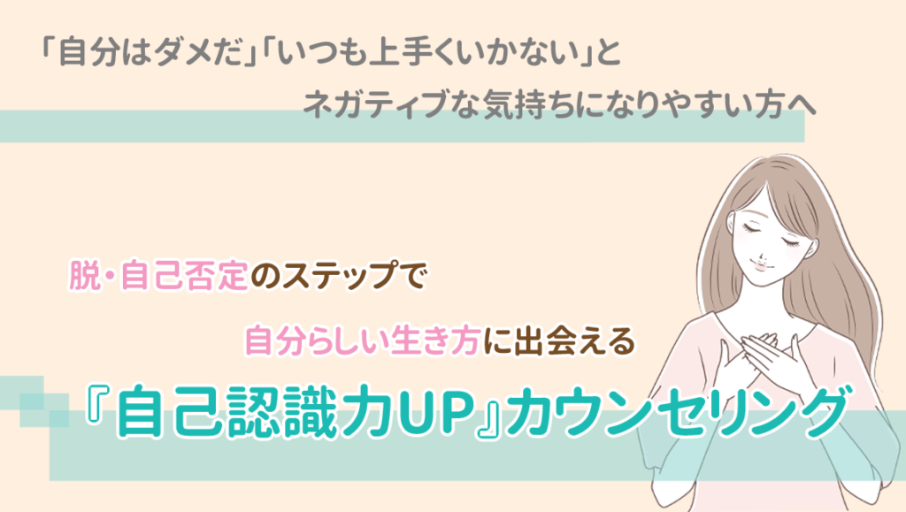 自己認識力UPカウンセリング